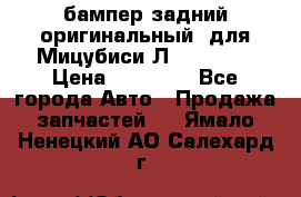 бампер задний оригинальный  для Мицубиси Л200 2015  › Цена ­ 25 000 - Все города Авто » Продажа запчастей   . Ямало-Ненецкий АО,Салехард г.